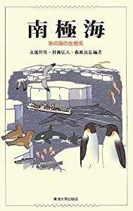 南極海―氷の海の生態系(中古品)