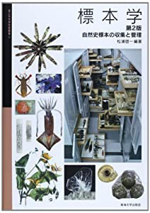 標本学 第2版: 自然史標本の収集と管理 (国立科学博物館叢書)(中古品)