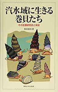 汽水域に生きる巻貝たち: その生態研究史と保全(中古品)