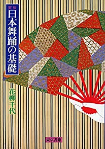 実技日本舞踊の基礎(中古品)