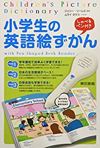 小学生の英語絵ずかん: しゃべるペン付き ([バラエティ])(中古品)