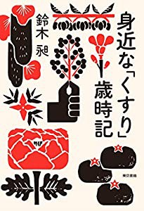 身近な「くすり」歳時記(中古品)