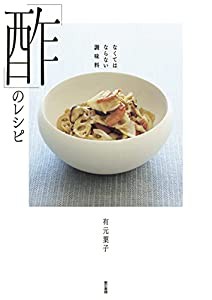 なくてはならない調味料「酢」のレシピ(中古品)