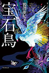 宝石鳥(中古品)