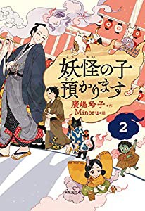 【児童書版】妖怪の子預かります2(中古品)