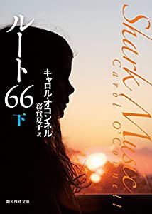 ルート66〈下〉 (創元推理文庫)(中古品)