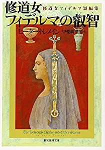 修道女フィデルマの叡智 修道女フィデルマ短編集 (創元推理文庫)(中古品)