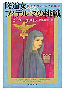 修道女フィデルマの挑戦(修道女フィデルマ短編集) (創元推理文庫)(中古品)