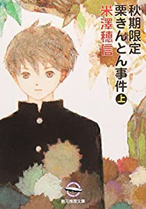 秋期限定栗きんとん事件〈上〉 (創元推理文庫)(中古品)