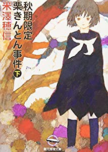 秋期限定栗きんとん事件 下 (創元推理文庫 M よ 1-6)(中古品)