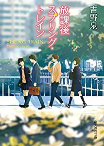 放課後スプリング・トレイン (創元推理文庫)(中古品)