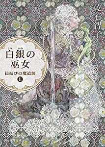 白銀の巫女 (創元推理文庫)(中古品)