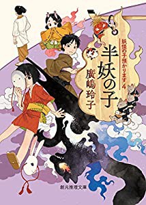 半妖の子 (妖怪の子預かります4) (創元推理文庫)(中古品)