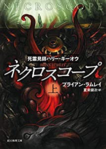 ネクロスコープ 上 (創元推理文庫)(中古品)