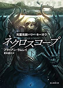 ネクロスコープ 下 (創元推理文庫)(中古品)