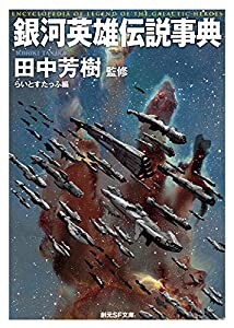 銀河英雄伝説事典 (創元SF文庫)(中古品)