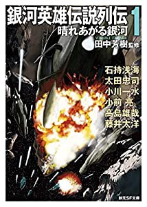 銀河英雄伝説列伝1 (晴れあがる銀河) (創元SF文庫)(中古品)