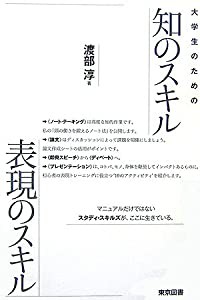 大学生のための知のスキル表現のスキル(中古品)