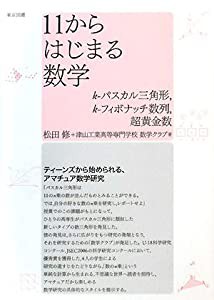 11からはじまる数学—k‐パスカル三角形、k‐フィボナッチ数列、超黄金数(中古品)