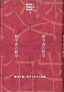 数学者の哲学+哲学者の数学―歴史を通じ現代を生きる思索(中古品)