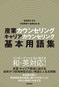 産業カウンセリング・キャリアカウンセリング基本用語集(中古品)