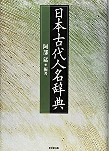 日本古代人名辞典(中古品)