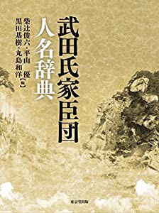 武田氏家臣団人名辞典(中古品)