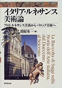 イタリア・ルネサンス美術論—プロト・ルネサンス美術からバロック美術へ(中古品)