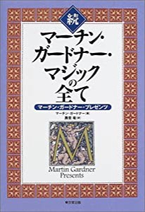 続 マーチン・ガードナー・マジックの全て—マーチン・ガードナー・プレゼンツ(中古品)