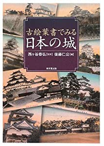 古絵葉書でみる日本の城(中古品)