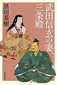 武田信玄の妻、三条殿(中古品)