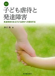 改訂 子ども虐待と発達障害(中古品)