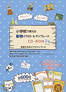 かわいい! おしゃれ! 小学校で使える動物イラスト&テンプレートCD-ROM(中古品)