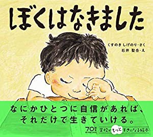 ぼくはなきました: 学校がもっと好きになるシリーズ4 (学校がもっとすきになる絵本シリーズ)(中古品)