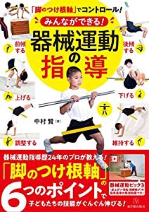 脚のつけ根軸でコントロール! みんなができる! 器械運動の指導(中古品)