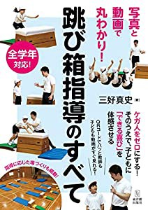 跳び箱指導のすべて(中古品)