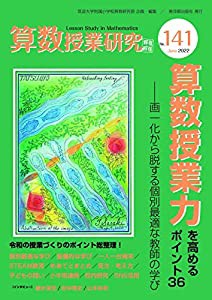 算数授業研究 No.141 算数授業力を高めるポイント36(中古品)