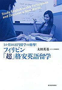 フィリピン「超」格安英語留学(中古品)