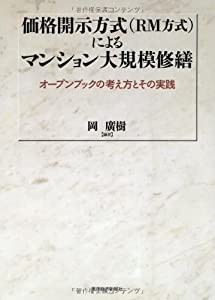 価格開示方式(RM方式)によるマンション大規模修繕―オープンブックの考え方とその実践(中古品)