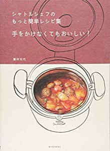 シャトルシェフのもっと簡単レシピ集 手をかけなくてもおいしい!(中古品)