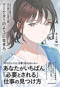 マーケターのように生きろ: 「あなたが必要だ」と言われ続ける人の思考と行動(中古品)