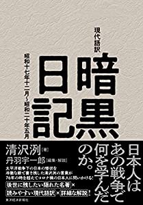 現代語訳 暗黒日記: 昭和十七年十二月~昭和二十年五月(中古品)