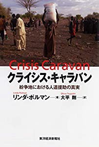 クライシス・キャラバン—紛争地における人道援助の真実(中古品)