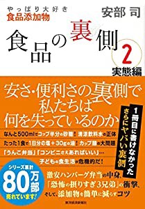 食品の裏側2 実態編: やっぱり大好き食品添加物(中古品)