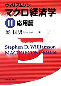 ウィリアムソン マクロ経済学〈2〉応用篇(中古品)