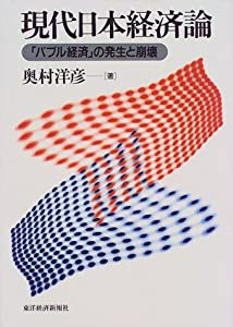 現代日本経済論―「バブル経済」の発生と崩壊(中古品)