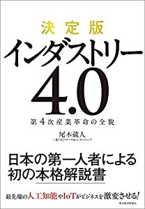 決定版 インダストリー4.0―第4次産業革命の全貌(中古品)