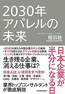 2030年アパレルの未来: 日本企業が半分になる日(中古品)