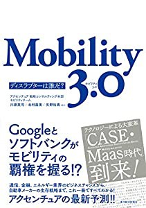 Mobility 3.0: ディスラプターは誰だ?(中古品)