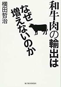 和牛肉の輸出はなぜ増えないのか(中古品)